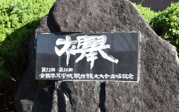 陸上競技部／全国高校駅伝出場記念碑（銚子西高）です。