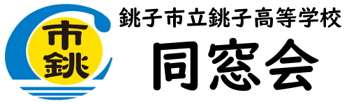 銚子市立銚子高等学校同窓会ホームページへのリンクです
